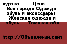 kerry куртка 110  › Цена ­ 3 500 - Все города Одежда, обувь и аксессуары » Женская одежда и обувь   . Томская обл.